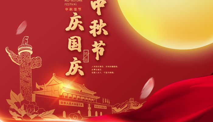 中秋國(guó)慶喜相逢，愿您生活如詩(shī)如畫(huà)，美滿(mǎn)幸福！